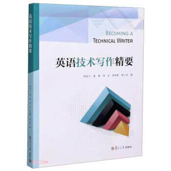 【正版书】 英语技术写作精要 陶友兰,谢敏,周全,李晓黎,程少武 著 复旦大学出版社