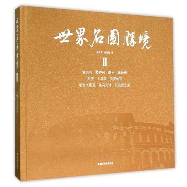 【正版】世界名园胜境(Ⅱ) 施奠东、刘延捷