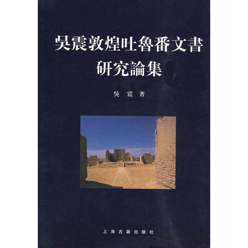 【正版书】 吴震敦煌吐鲁番文书研究论集 吴震 上海古籍出版社