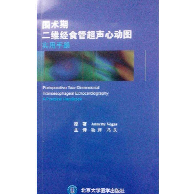 【正版书】 围术期二维经食管超声心动图实用手册 (加)维加斯 著,鞠辉,冯艺 译 北京大学医学出版社有限公司