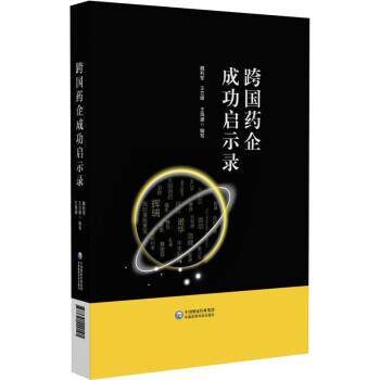 【正版书】 跨国药企成功启示录 魏利军,王立峰,王海盛 中国医药科技出版社