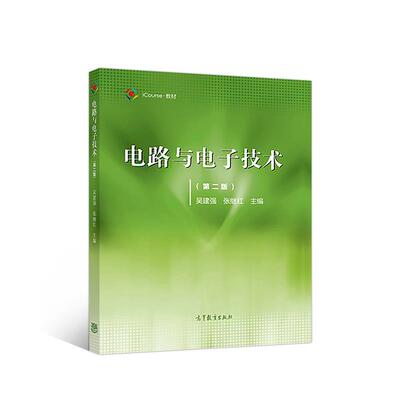 【正版书】 电路与电子技术 吴建强张继红 高等教育出版社