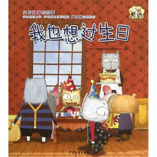 【正版书】 云彩面包之我也想过生日 卡龙动画影视传媒股份有限公司　编写 少年儿童出版社