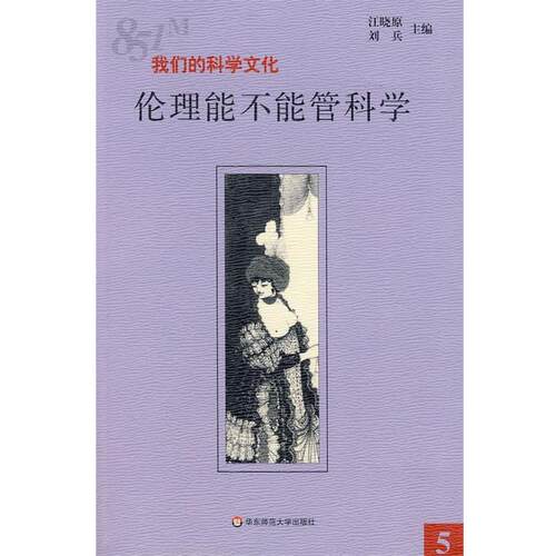 【正版书】 851M:科学文化·伦理能不能管科学 江晓原,刘兵　主编 华东师范大学出版社