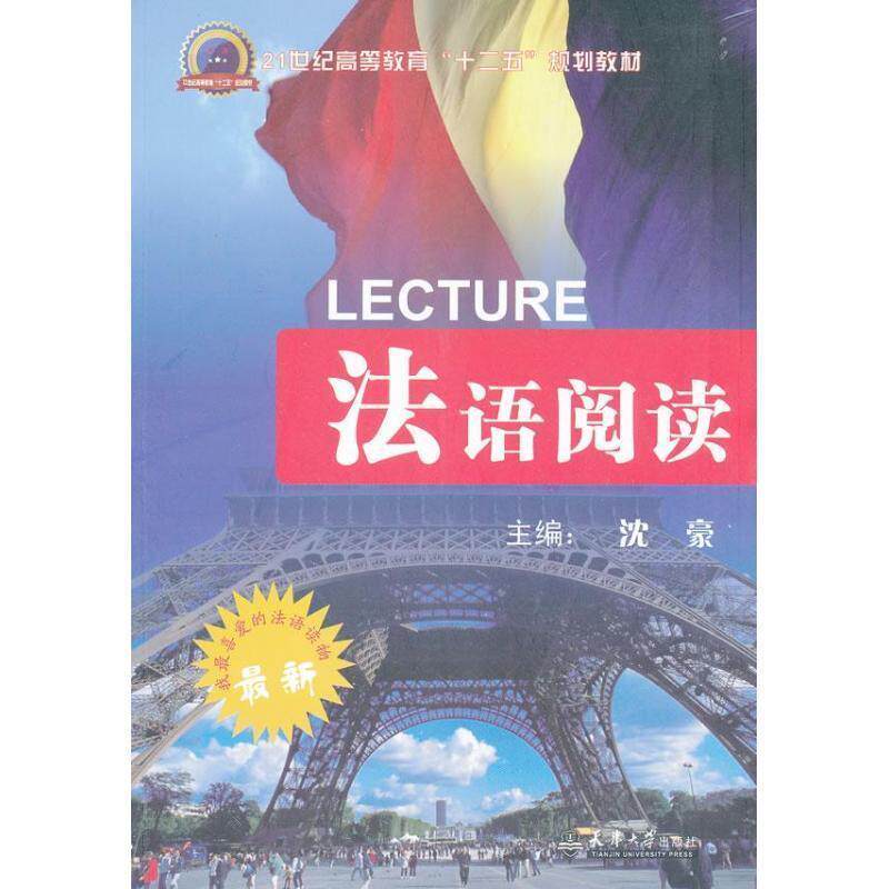 【正版书】 法语阅读 沈豪 编 天津大学出版社