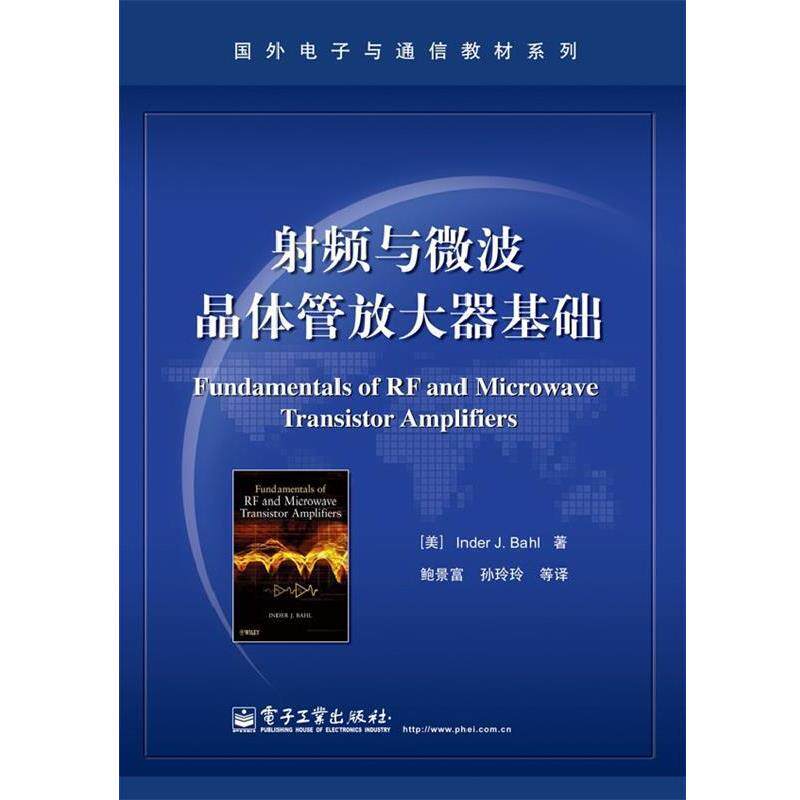 【正版书】 射频与微波晶体管放大器基础 (美)巴尔 著,鲍景富 等译 电子工业出版社