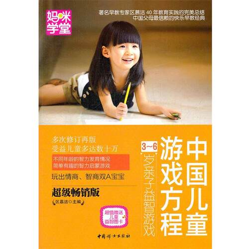【正版书】 中国儿童游戏方程3-6岁亲子益智游戏 区慕洁　主编 中国妇女出版社