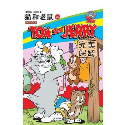【正版书】 猫和老鼠20 保姆 [美]汉纳—巴伯拉 湖北少儿出版社