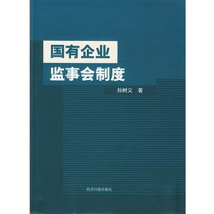 【正版书籍】国有企业监事会制度 孙树义