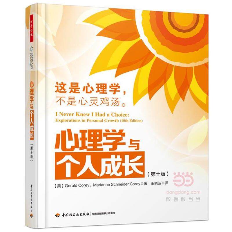 【正版】心理学与个人成长（万千心理） [美]Gerald、