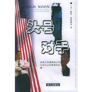 【正版书】 头号对手:讲述太阳微系统公司与微软公司竞争的内幕 (美)索思威克 著(Karen Southwick),华蓉 等译 海天出版社