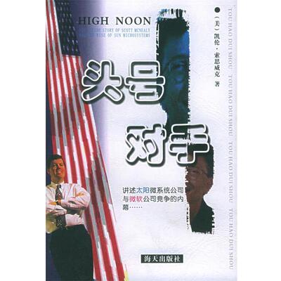 【正版书】 头号对手：讲述太阳微系统公司与微软公司竞争的内幕 （美）索思威克 著（Karen Southwick）,华蓉 等译 海天出版社