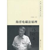 海洋电磁法原理 书 何继善 著 社 高等教育出版 正版