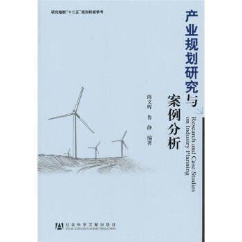 【正版书】 产业规划研究与案例分析 陈文晖,鲁静 著 社会科学文献出版社