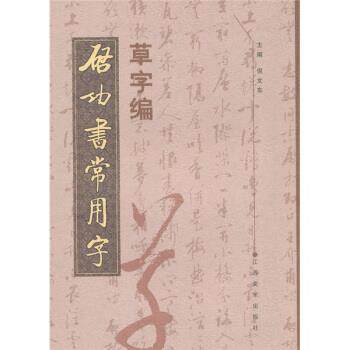 【正版书】 启功书常用字 草字编 倪文东 编 江西美术出版社