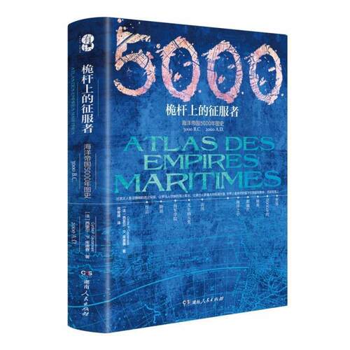 【正版书】 桅杆上的征服者 海洋帝国5000年图史 [法]西里尔·P.库唐赛,尚俊峰 湖南人民出版社