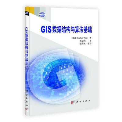 【正版书】 GIS数据结构与算法基础 （英）怀斯　著,朱定局　译 科学出版社