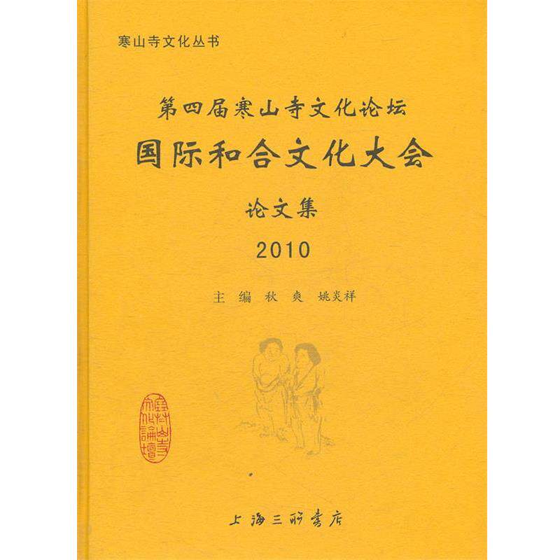 【正版书】 寒山寺文化论坛集 秋爽,姚炎祥　主编 上海三联书店