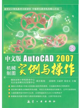 【正版】中文版AutoCAD2007机械制图实例与操作 段银利、王丽君、张宏