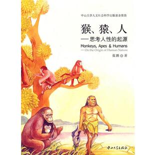 【正版书】 猴、猿、人-思考人性的起源 张鹏　著 中山大学出版社
