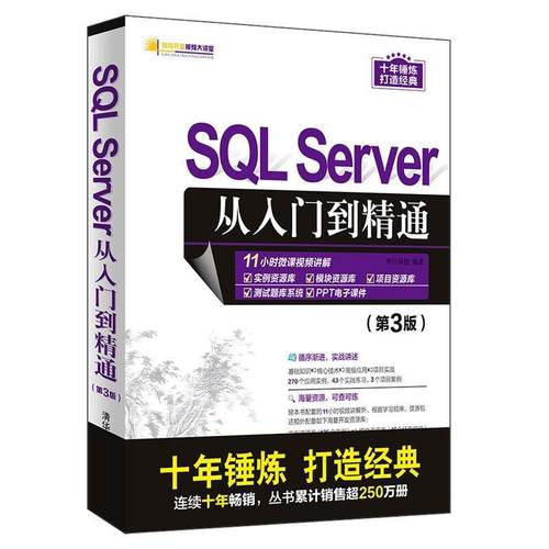【正版】SQL Server从入门到精通（第3版） 明日科技