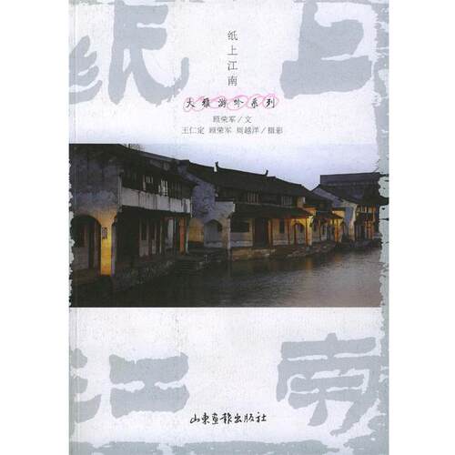 【正版书】 纸上江南 顾荣军 著 山东画报出版社