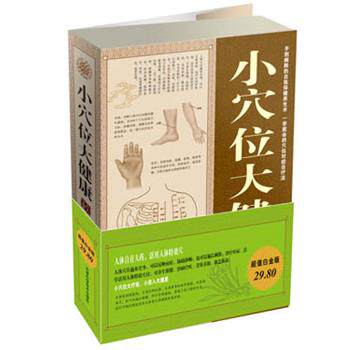 【正版书】 白金版小穴位大健康 大全集 翁良,中智博文 天津科学技术出版社