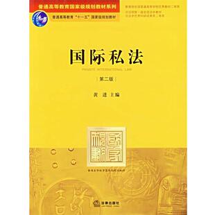 【正版书】 国际私法 黄进 主编 法律出版社