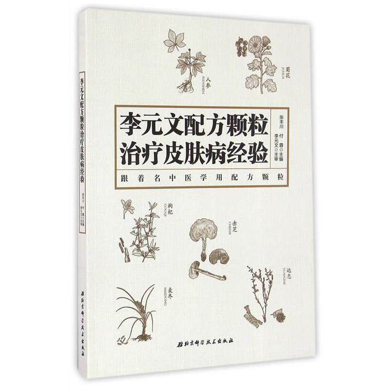 【正版书】 李元文配方颗粒经验 张丰川,付蓉 编 北京科学技术出版社