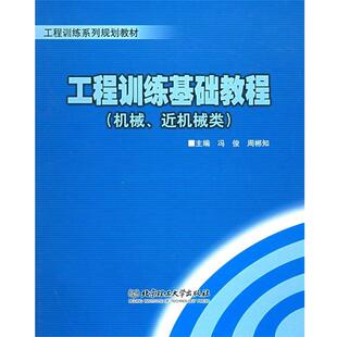 【正版书】 工程训练基础教程—工程训练系列规划教材 冯俊,周郴知 主编 北京理工大学出版社