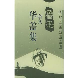 【正版书】 华盖集：插图本 王伟君 绘 漓江出版社