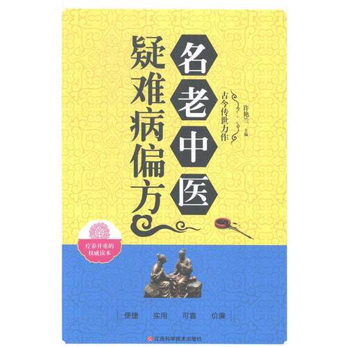 【正版书】 名老中医疑难病偏方  江西科学技术出版社