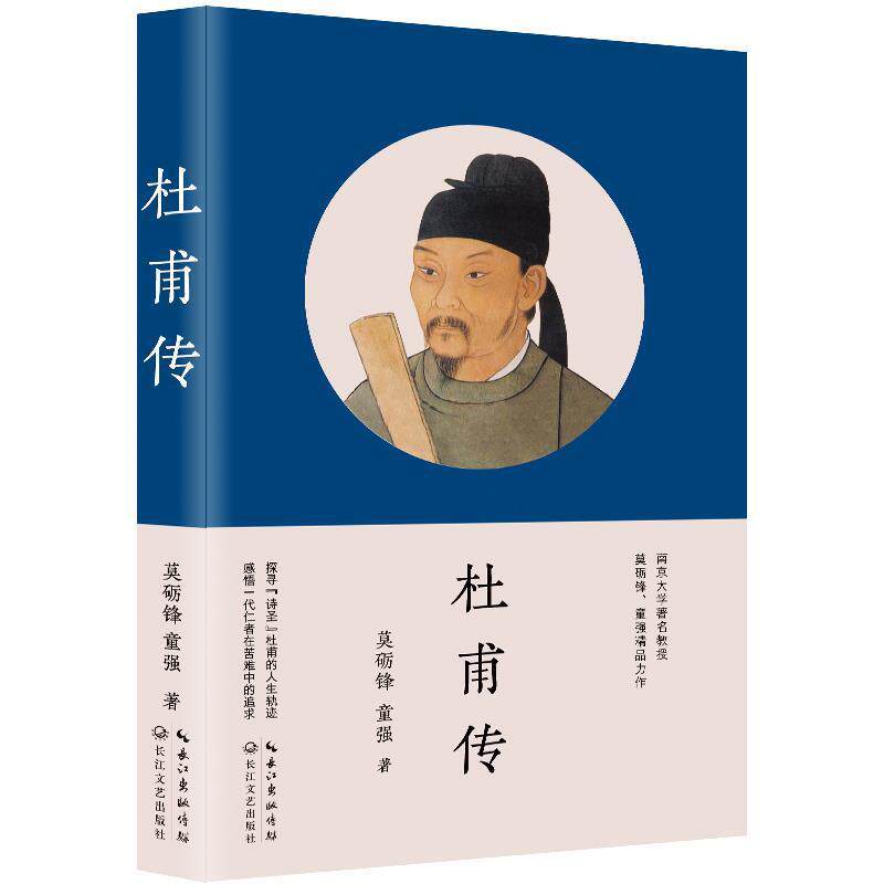 【正版书】 杜甫传 莫砺锋,童强 长江文艺出版社