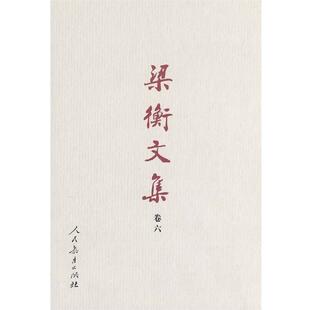 【正版书】 梁衡文集 新闻管理的思考 新闻宏观管理篇梁衡　著 人民教育出版社