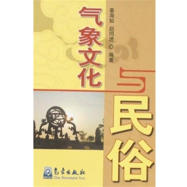 【正版】气象文化与民俗 姜海如、赵同进