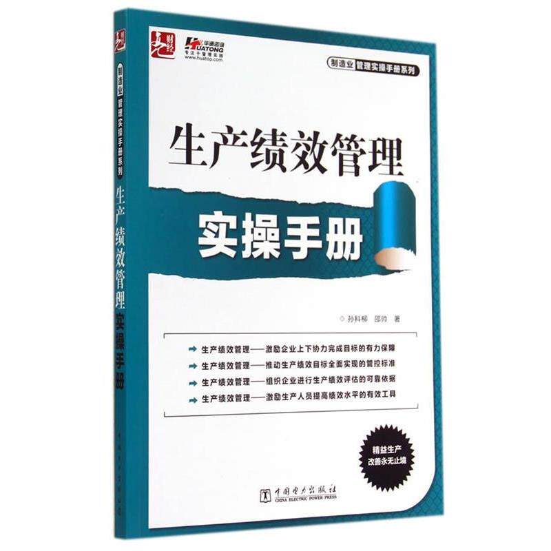 【正版书】 生产绩效管理实操手册 孙科柳,邵帅 著 中国电力出版社