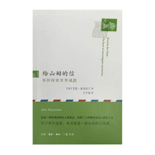 【正版书】 给山姆的信：如何探索世界谜题 [英]艾伦·麦克法兰,王子岚 生活·读书·新知三联书店