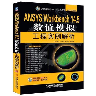 【正版】CAD CAM CAE 工程应用丛书 ANSYS Workb 张洪才、刘宪伟、孙长