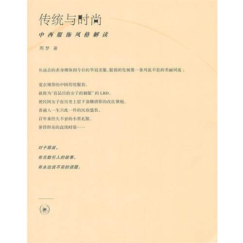 【正版书】 传统与时尚 周梦　著 生活·读书·新知三联书店