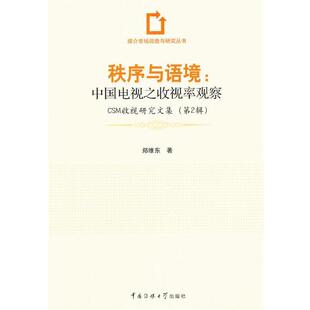 【正版书】 秩序与语境:中国电视之收视率观察 郑维东　著 中国传媒大学出版社