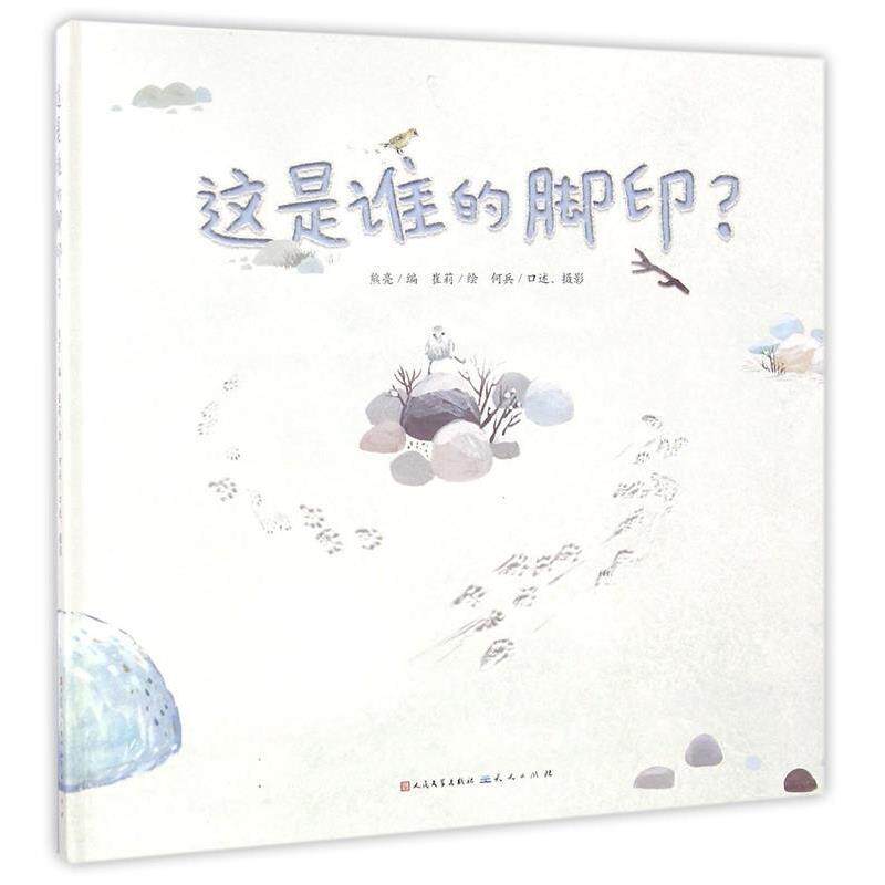 【正版书】 这是谁的脚印? 熊亮编 崔莉绘 何兵口述,摄影 天天出版社有限责任公司