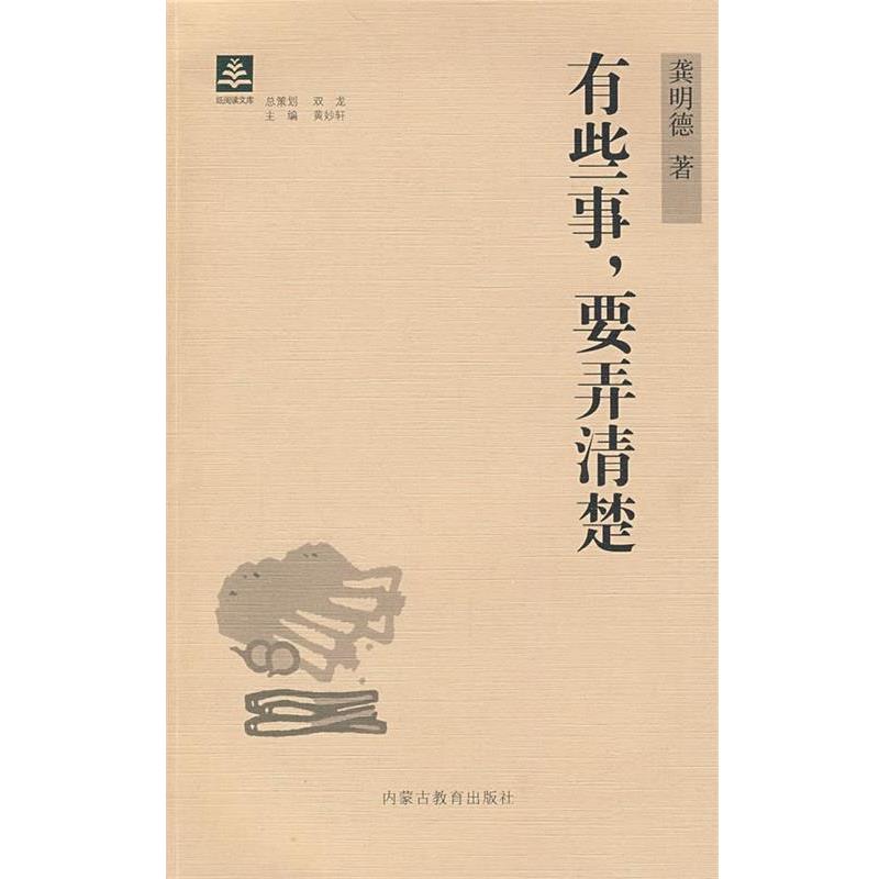 【正版书】 纸阅读文库 原创随笔系列—有些事,要弄清楚 龚明德 著 内蒙古教育出版社