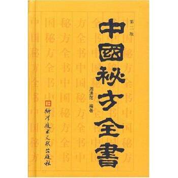 【正版书】 中国秘方全书 周洪范 著 科学技术文献出版社