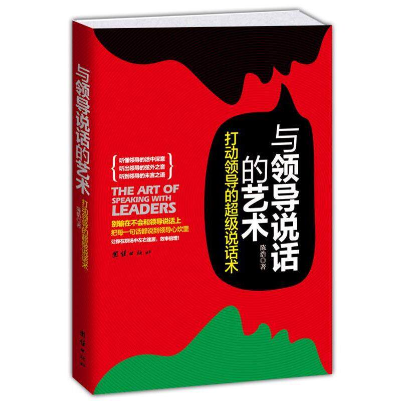 【正版书】 与领导说话的艺术:打动领导的说话术 陈浩 著 团结出版社