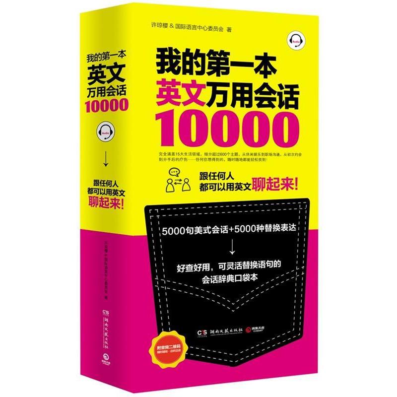 【正版】我的本英文万用会话10000 许琼樱、国际语言中心