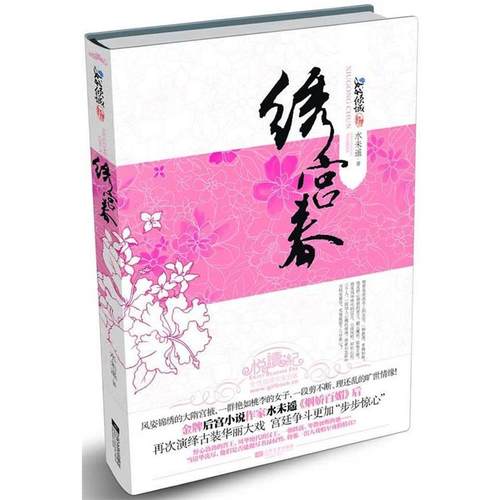 【正版】绣宫春 水未遥