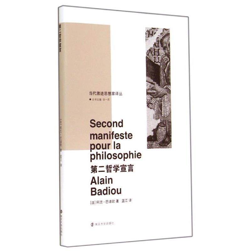 【正版】第二哲学宣言 [法]阿兰&middot;巴迪欧；