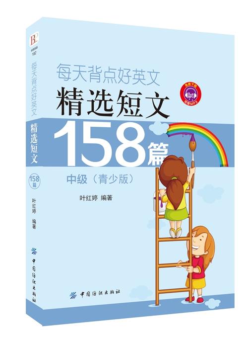 【正版现货】每天背点好英文-精选短文158篇 中级（青少版） 叶红婷