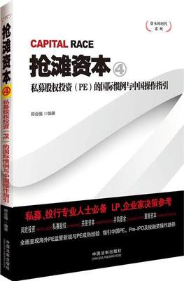 【正版】资本的时代系列-抢滩资本4-私募股权（PE）的国际惯例与 邢会强