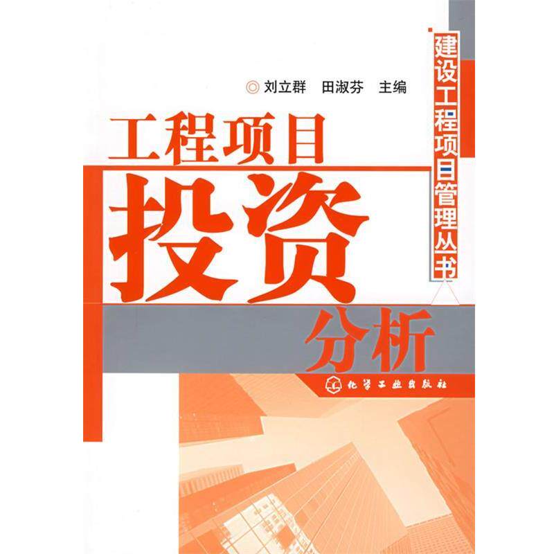 【正版书】 工程项目投资分析—建设工程项目管理丛书 刘立群,田淑芬 主编 化学工业出版社